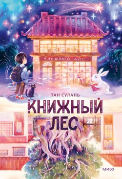 Книга "Книжный лес" {МИФ. Книжные истории} – Сулань Тан, 2023