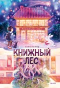 Книжный лес (Сулань Тан, 2023)