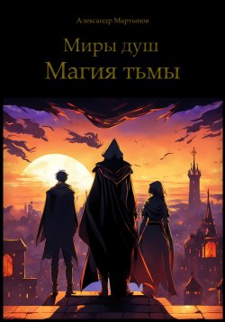 Книга "Миры душ. Магия тьмы" – Александр Мартынов, 2024