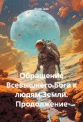 Обращение Всевышнего Бога к людям Земли. Продолжение (Игорь Цзю, 2024)