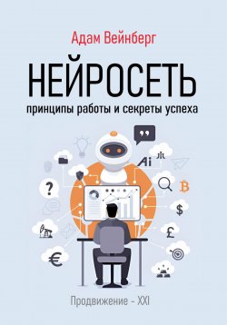 Книга "Нейросеть. Принципы работы и секреты успеха" – Адам Вейнберг, 2024