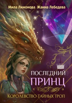 Книга "Королевство тайных троп. Последний принц" – Мила Лимонова, Жанна Лебедева, 2024