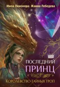 Королевство тайных троп. Последний принц (Лимонова Мила, Жанна Лебедева, 2024)