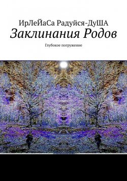 Книга "Заклинания Родов. Глубокое погружение" – ИрЛеЙаСА Радуйся ДуША