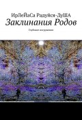 Заклинания Родов. Глубокое погружение (ИрЛеЙаСА Радуйся ДуША)