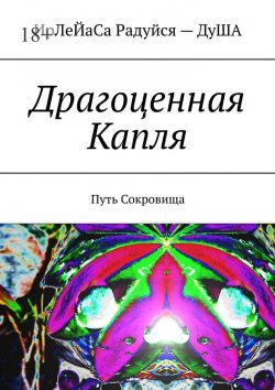 Книга "Драгоценная Капля. Путь Сокровища" – ИрЛеЙаСА Радуйся ДуША