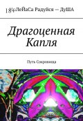 Драгоценная Капля. Путь Сокровища (ИрЛеЙаСА Радуйся ДуША)