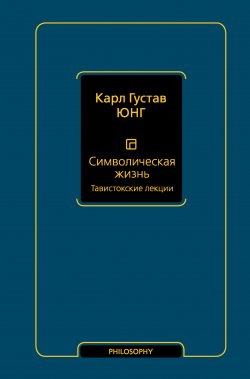 Книга "Символическая жизнь. Тавистокские лекции" {Философия – Neoclassic} – Карл Юнг