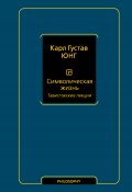 Символическая жизнь. Тавистокские лекции (Юнг Карл)