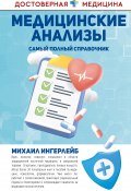 Медицинские анализы. Самый полный современный справочник (Михаил Ингерлейб, 2024)