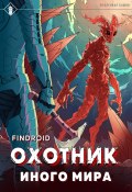 ArGate. Книга 2. Охотник иного мира (Findroid, 2024)