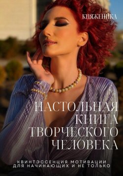 Книга "Настольная книга творческого человека" – Княженика, 2024