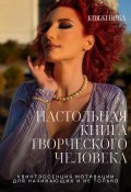Настольная книга творческого человека (Княженика, 2024)