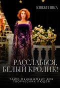 Расслабься, Белый Кролик! (Княженика, 2024)