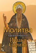 Молитва преподобного Исаака Сирина (митрополит Иларион (Алфеев))