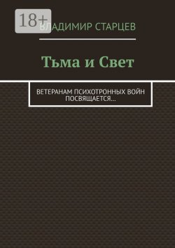 Книга "Тьма и Свет. Ветеранам психотронных войн посвящается…" – Владимир Старцев