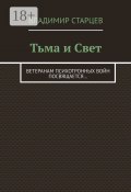 Тьма и Свет. Ветеранам психотронных войн посвящается… (Владимир Старцев)