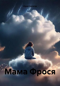 Книга "Мама Фрося" – Юрий Богатов, 2024
