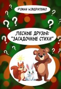 Лесные друзья: «Загадочные стихи» (Роман Кондратенко)