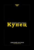 Купец. Первый в мире анекдот (Дмитрий Костров)