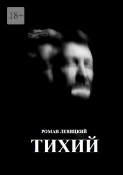 Книга "Тихий" – Роман Левицкий