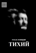 Тихий (Роман Левицкий)