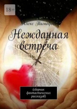 Книга "Нежданная встреча. Сборник фантастических рассказов" – Алекс Тимофеев