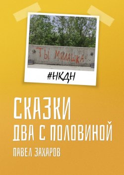 Книга "Сказки. Два с половиной" – Павел Захаров