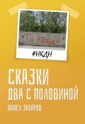 Сказки. Два с половиной (Павел Захаров)