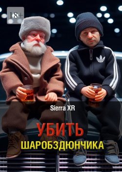 Книга "Убить Шаробздюнчика" – Sierra XR