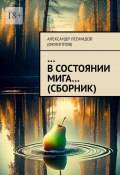 …В состоянии мига… (сборник) (Александр Леонидов (Филиппов))