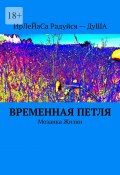 Временная петля. Мозаика жизни (ИрЛеЙаСа Радуйся – ДуША)