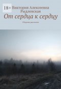 От сердца к сердцу. Сборник рассказов (Виктория Рыдлевская)