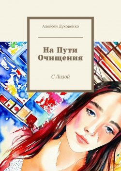 Книга "На пути очищения. С Лизой" – Алексей Духовенко