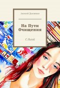 На пути очищения. С Лизой (Алексей Духовенко)