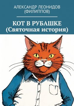 Книга "Кот в рубашке (Святочная история)" – Александр Леонидов (Филиппов)