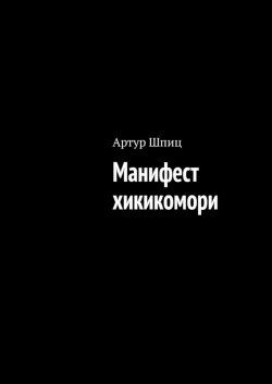 Книга "Манифест хикикомори" – Артур Шпиц