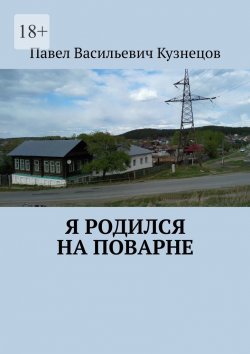 Книга "Я родился на Поварне" – Павел Кузнецов