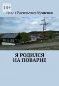 Я родился на Поварне (Павел Кузнецов)