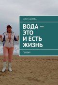 Вода – это и есть жизнь. Поэзия (Ольга Цанева)