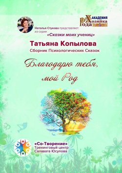 Книга "Благодарю тебя, мой Род" – Татьяна Копылова