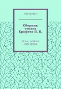 Сборник стихов Ерофеев П. В. Дети, любите друг друга (Петр Ерофеев)