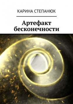 Книга "Артефакт бесконечности" – Карина Степанюк