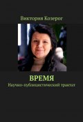 Пространство-время. Путешествие во времени +. Научно-публицистический трактат (Виктория Козерог, Виктория Козерог)