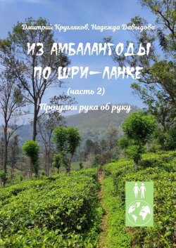 Книга "Из Амбалангоды по Шри-Ланке (часть 2). Прогулки рука об руку" – Дмитрий Кругляков, Надежда Давыдова