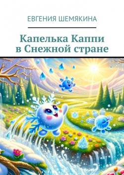 Книга "Капелька Каппи в Снежной стране" – Евгения Шемякина