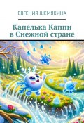 Капелька Каппи в Снежной стране (Евгения Шемякина)