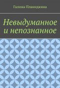 Невыдуманное и непознанное (Галина Плакидкина)