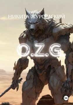 Книга "О.Z.G." – Никита Журомский, 2024