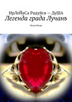 Книга "Легенда града Лучанъ. Песнь Ветра" – ИрЛеЙаСа Радуйся – ДуША